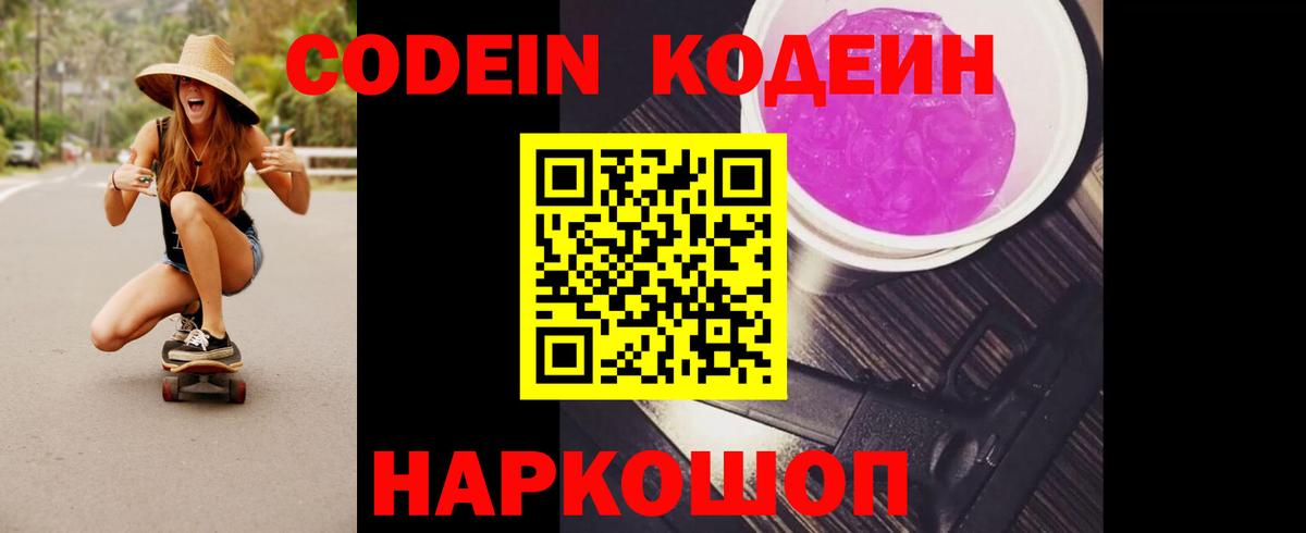 Кодеин Purple Drank  Вход с VPN  Кодеин напиток Lean (лин)  Димитровград 